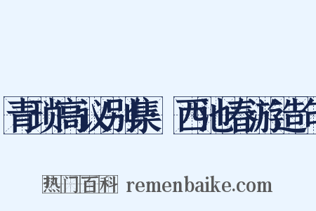 青琐高议别集·西池春游造句是什么意思的图片